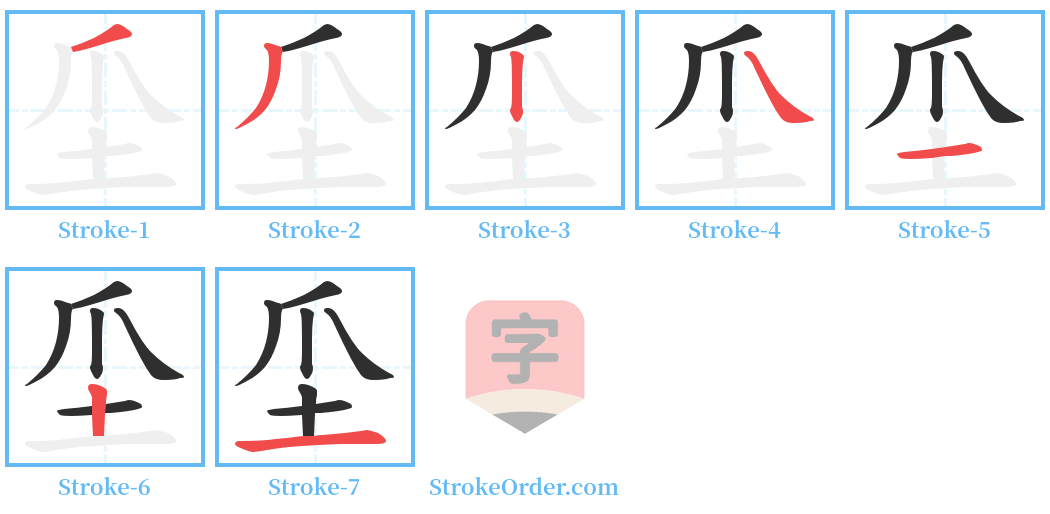 坕 Stroke Order Diagrams