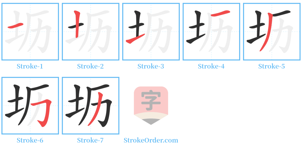 坜 Stroke Order Diagrams