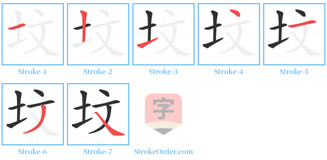 坟 Stroke Order Diagrams