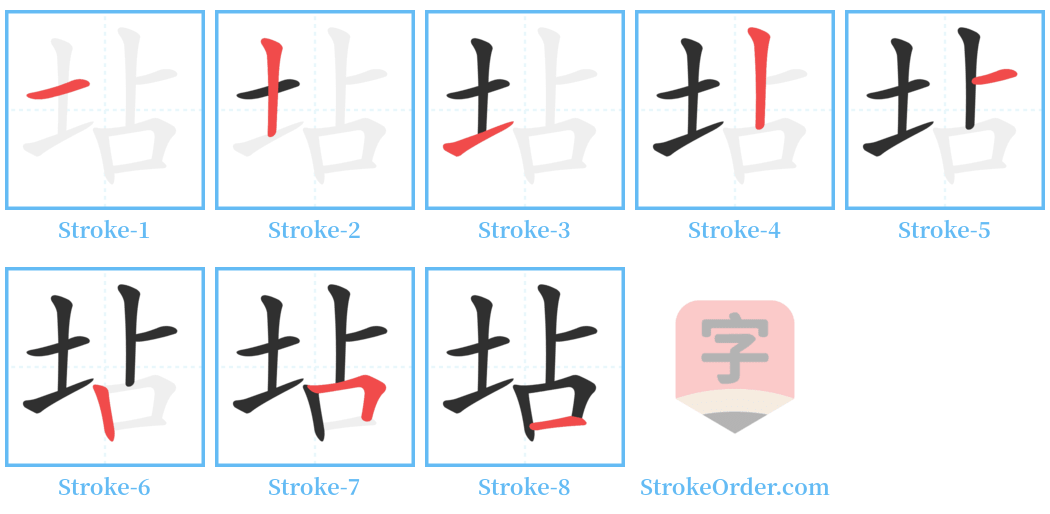 坫 Stroke Order Diagrams