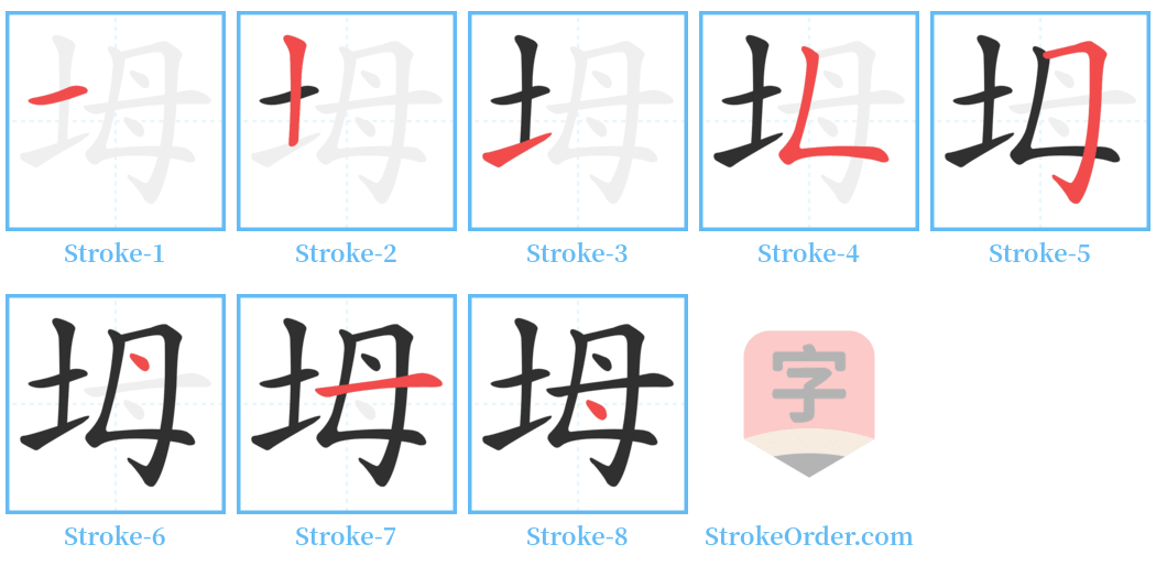 坶 Stroke Order Diagrams