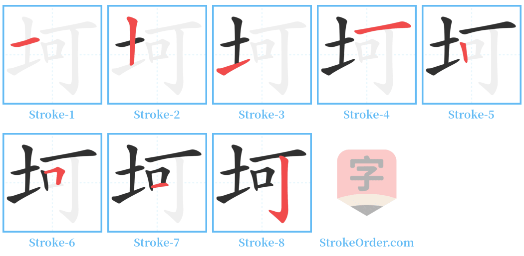 坷 Stroke Order Diagrams