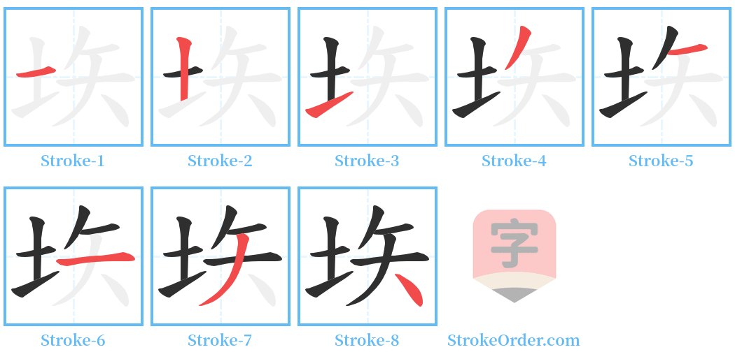 垁 Stroke Order Diagrams