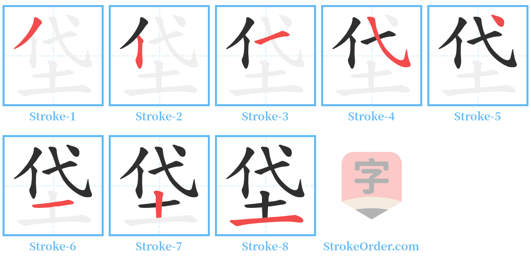 垈 Stroke Order Diagrams