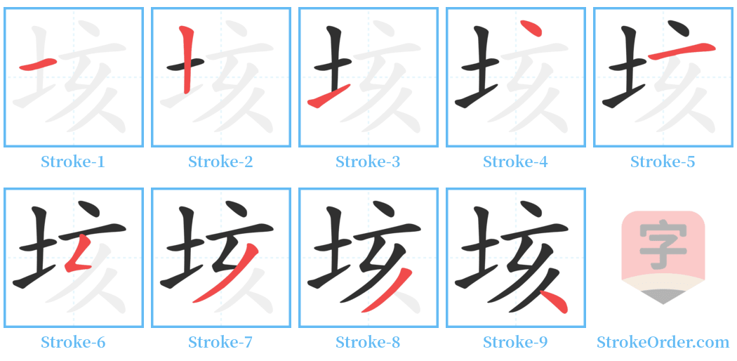 垓 Stroke Order Diagrams