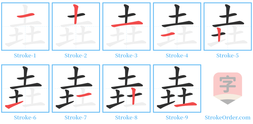 垚 Stroke Order Diagrams