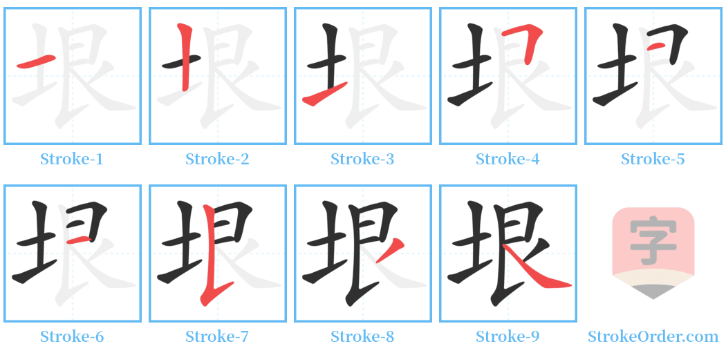 垠 Stroke Order Diagrams