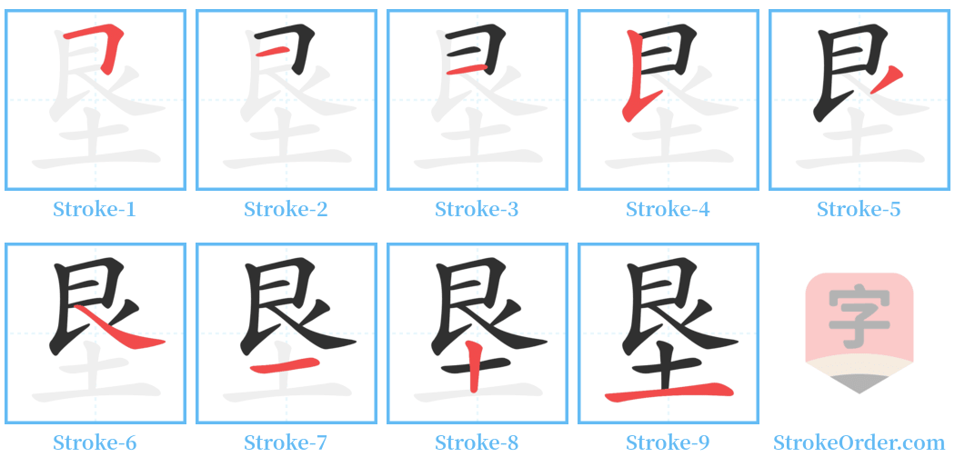 垦 Stroke Order Diagrams