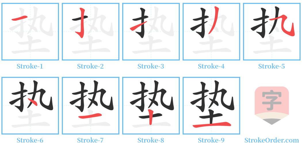 垫 Stroke Order Diagrams