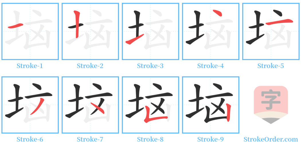 垴 Stroke Order Diagrams