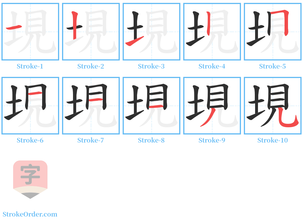 垷 Stroke Order Diagrams