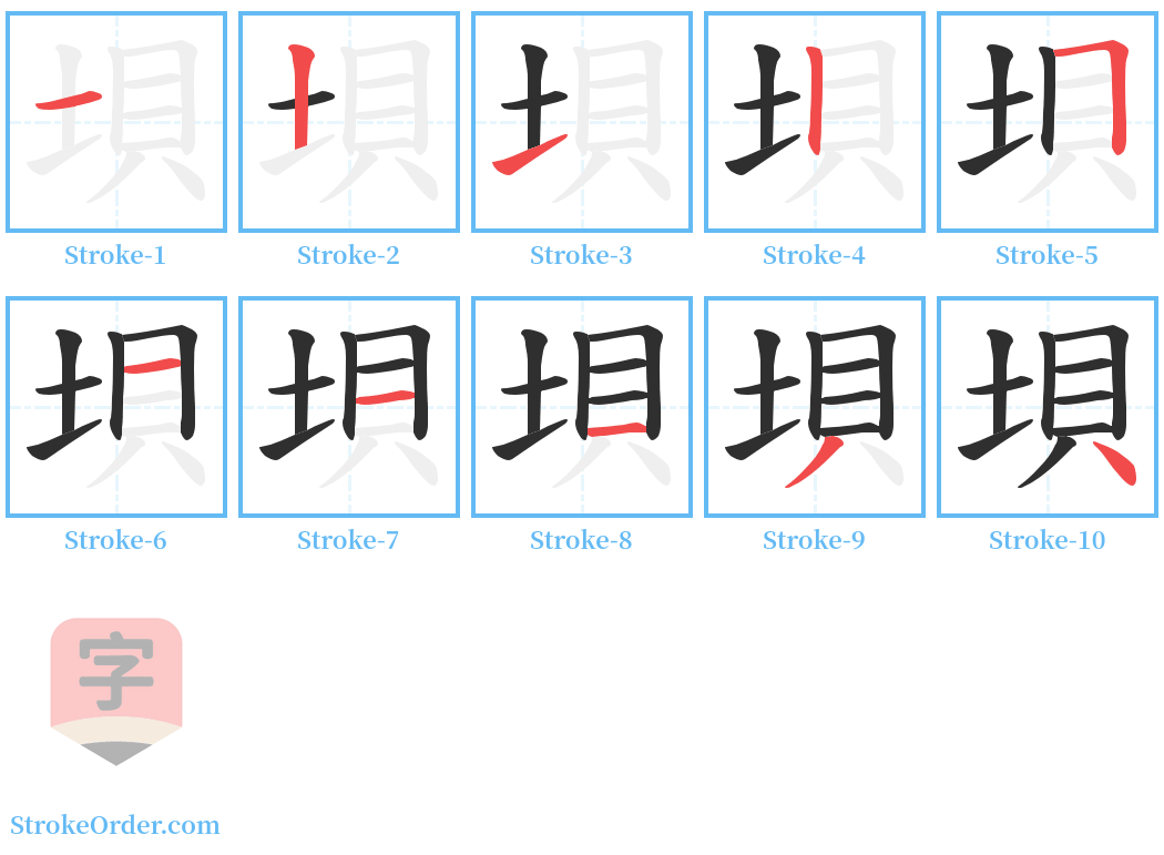 垻 Stroke Order Diagrams