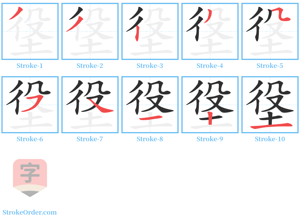 垼 Stroke Order Diagrams