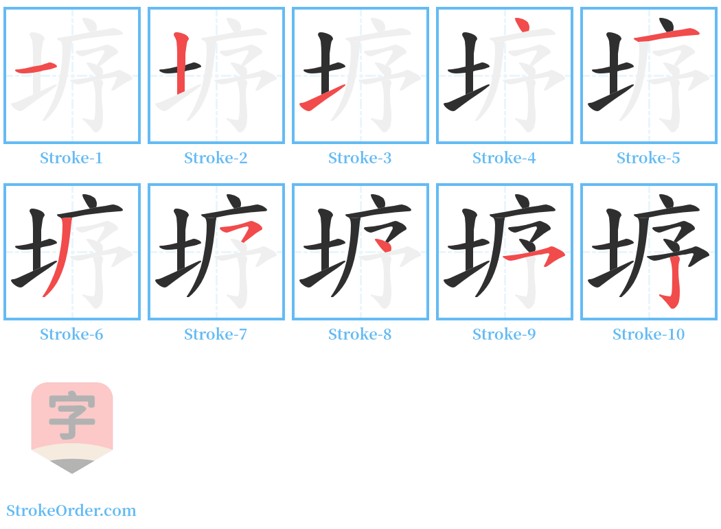 垿 Stroke Order Diagrams