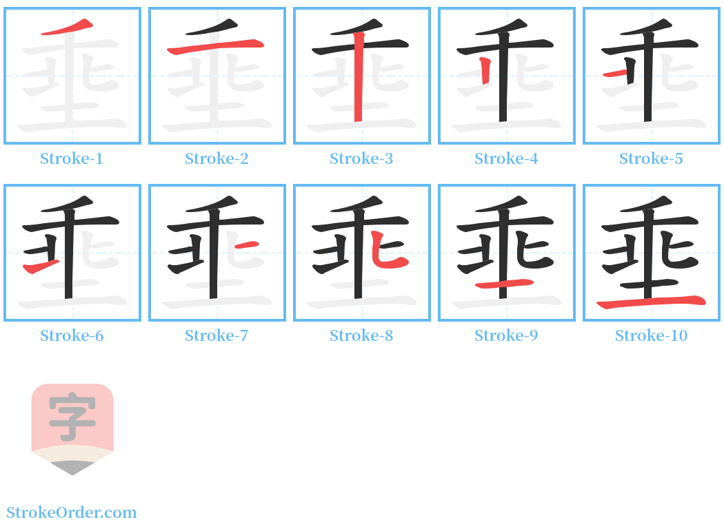 埀 Stroke Order Diagrams