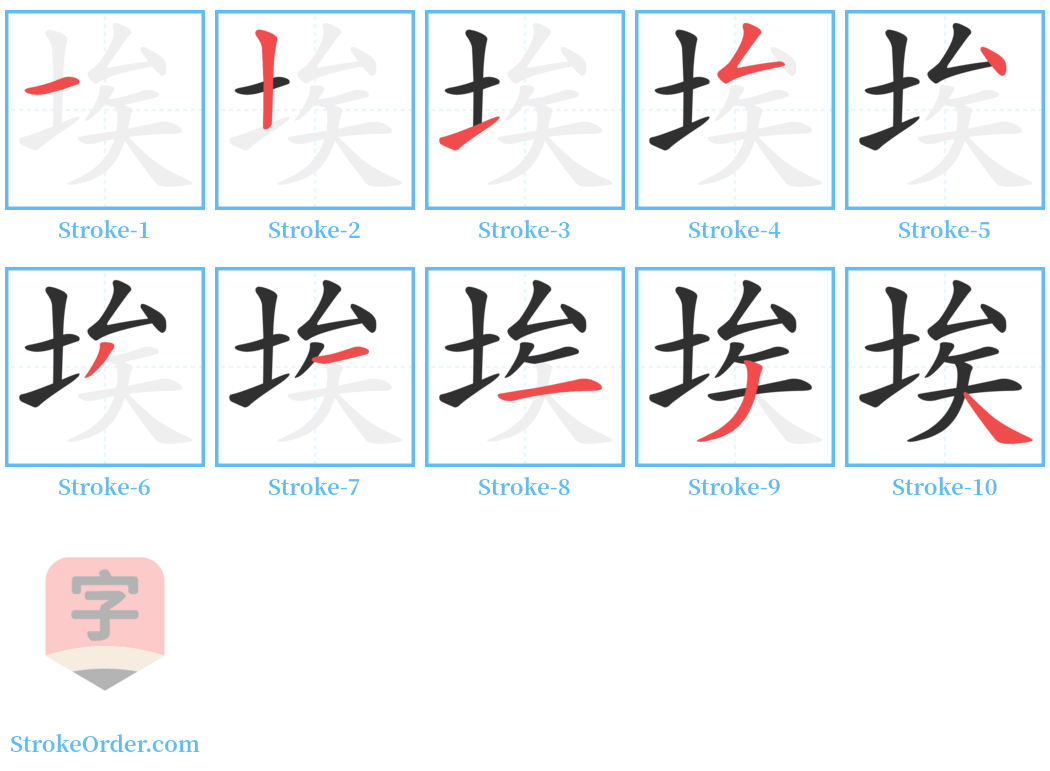 埃 Stroke Order Diagrams