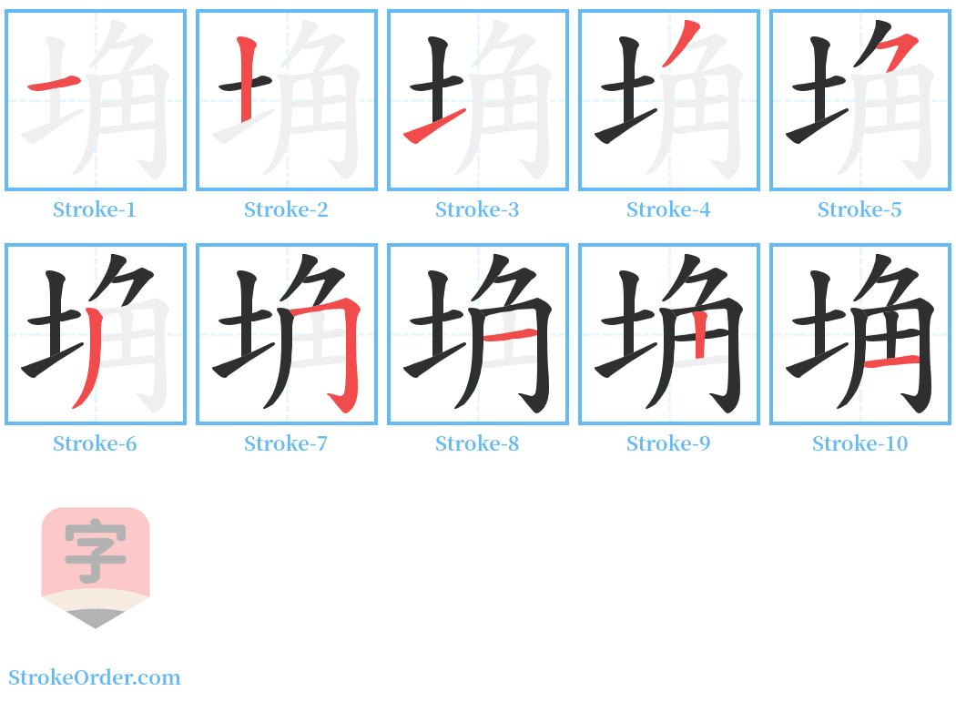 埆 Stroke Order Diagrams