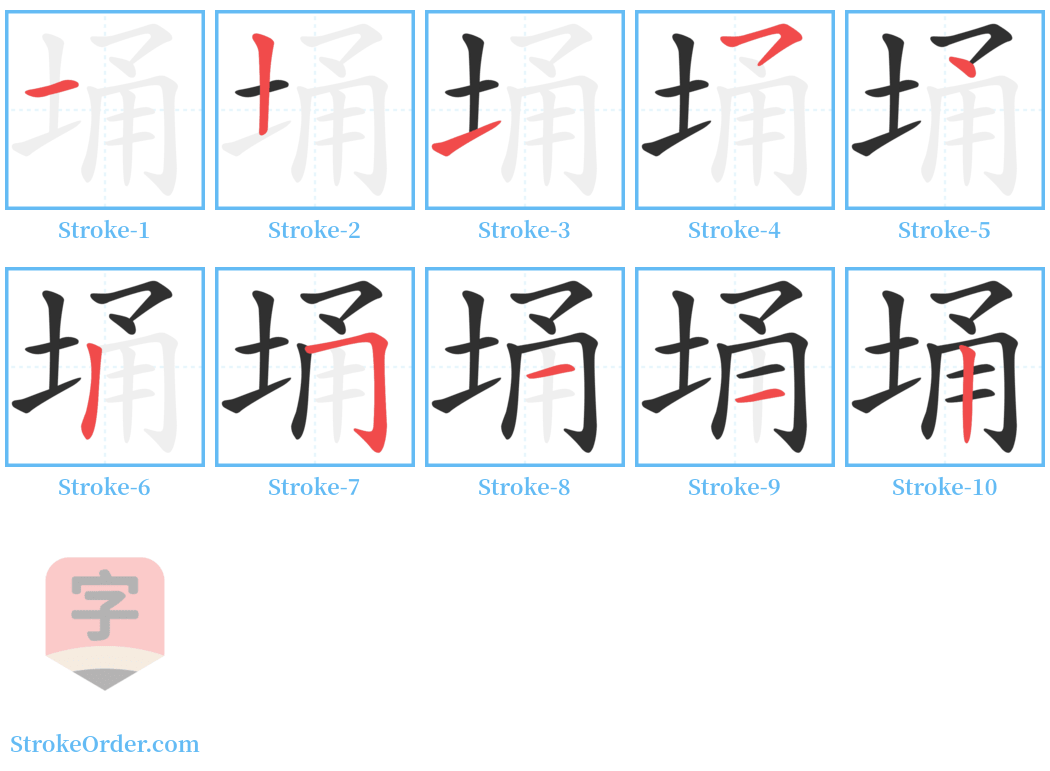 埇 Stroke Order Diagrams