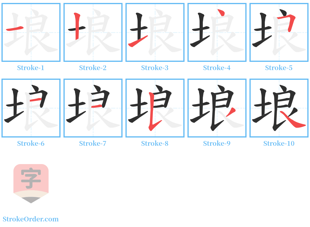 埌 Stroke Order Diagrams