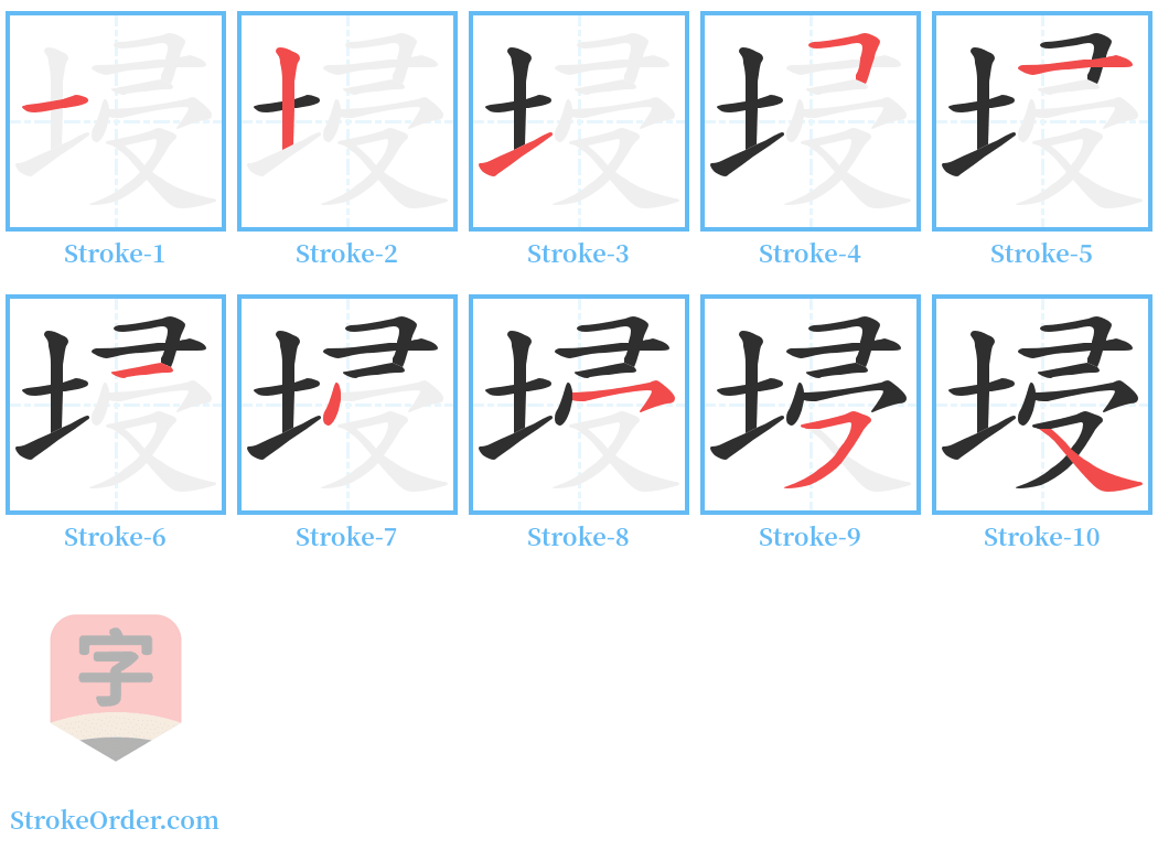 埐 Stroke Order Diagrams