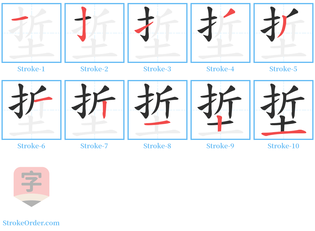 埑 Stroke Order Diagrams