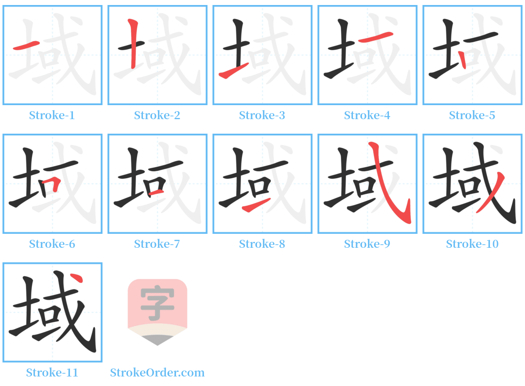 域 Stroke Order Diagrams