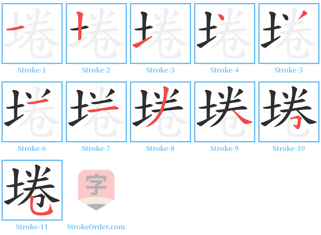 埢 Stroke Order Diagrams