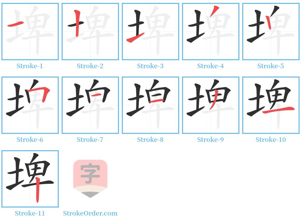 埤 Stroke Order Diagrams