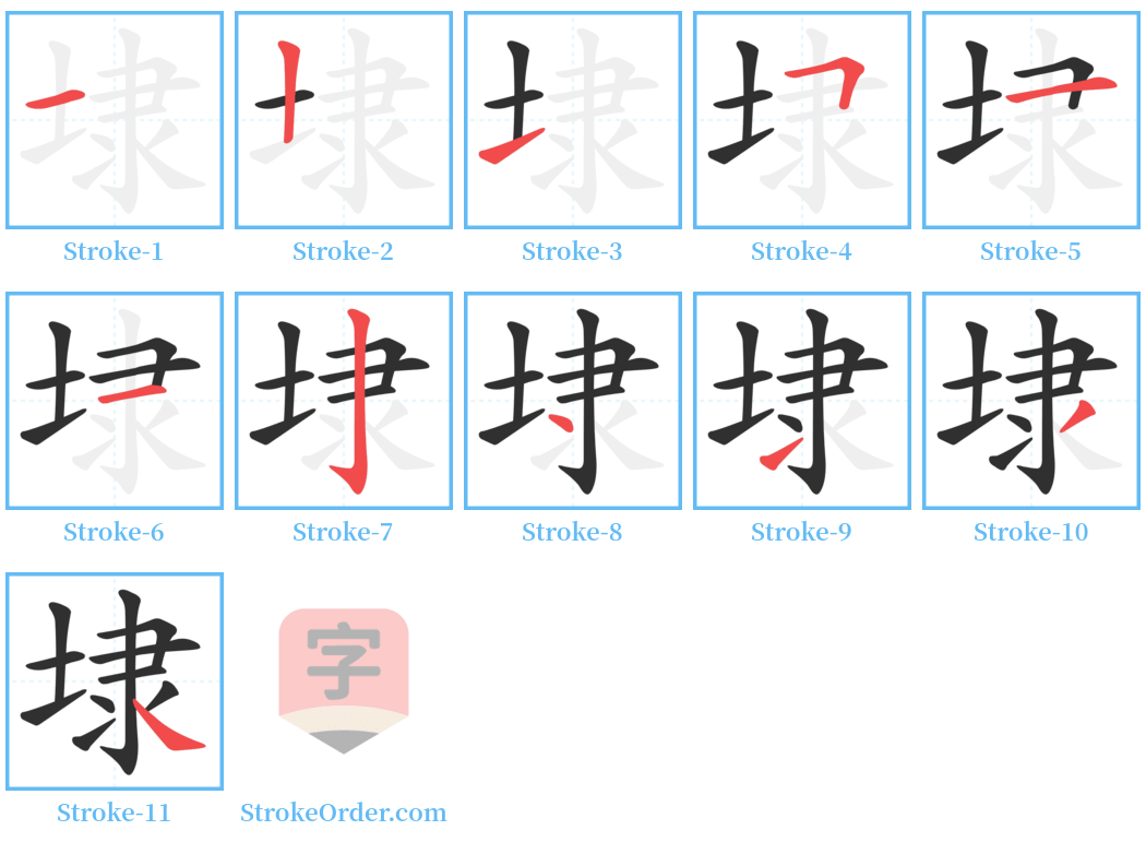 埭 Stroke Order Diagrams