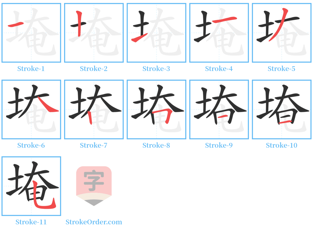 埯 Stroke Order Diagrams