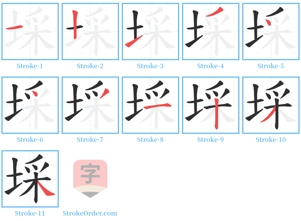 埰 Stroke Order Diagrams