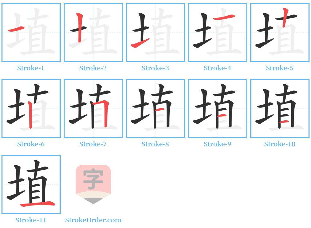 埴 Stroke Order Diagrams