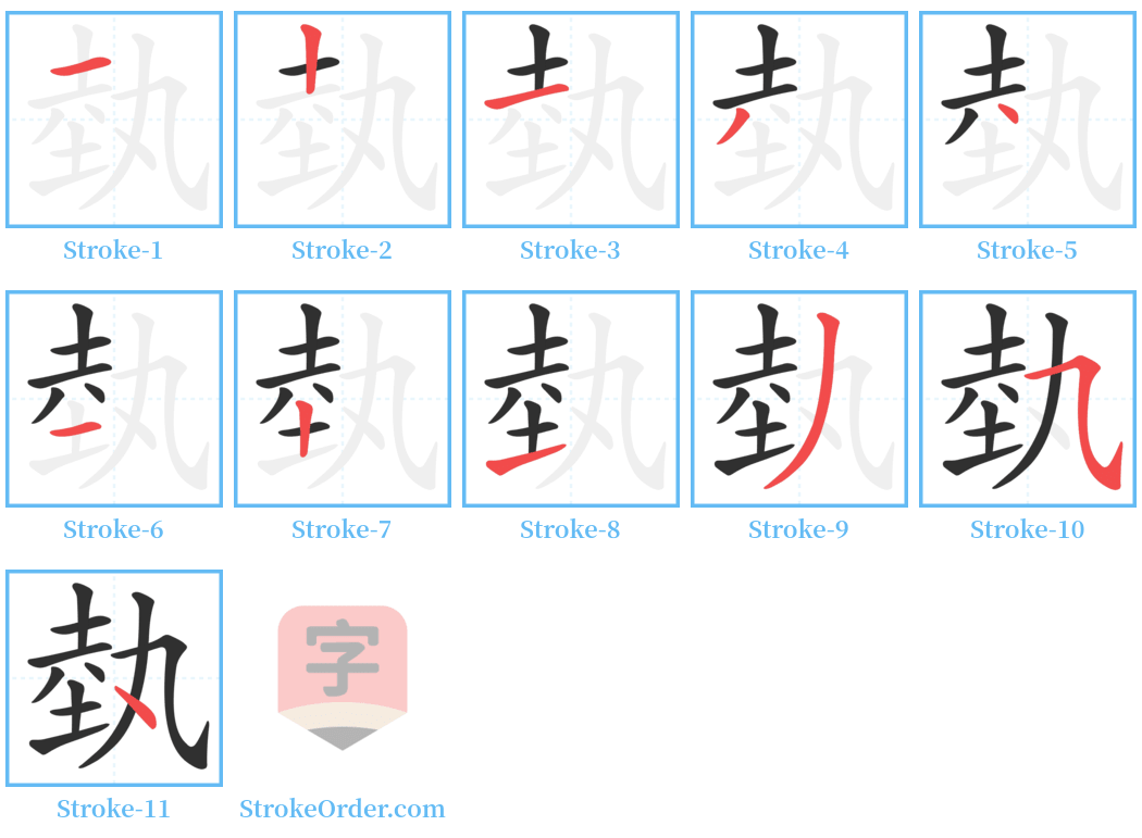 埶 Stroke Order Diagrams