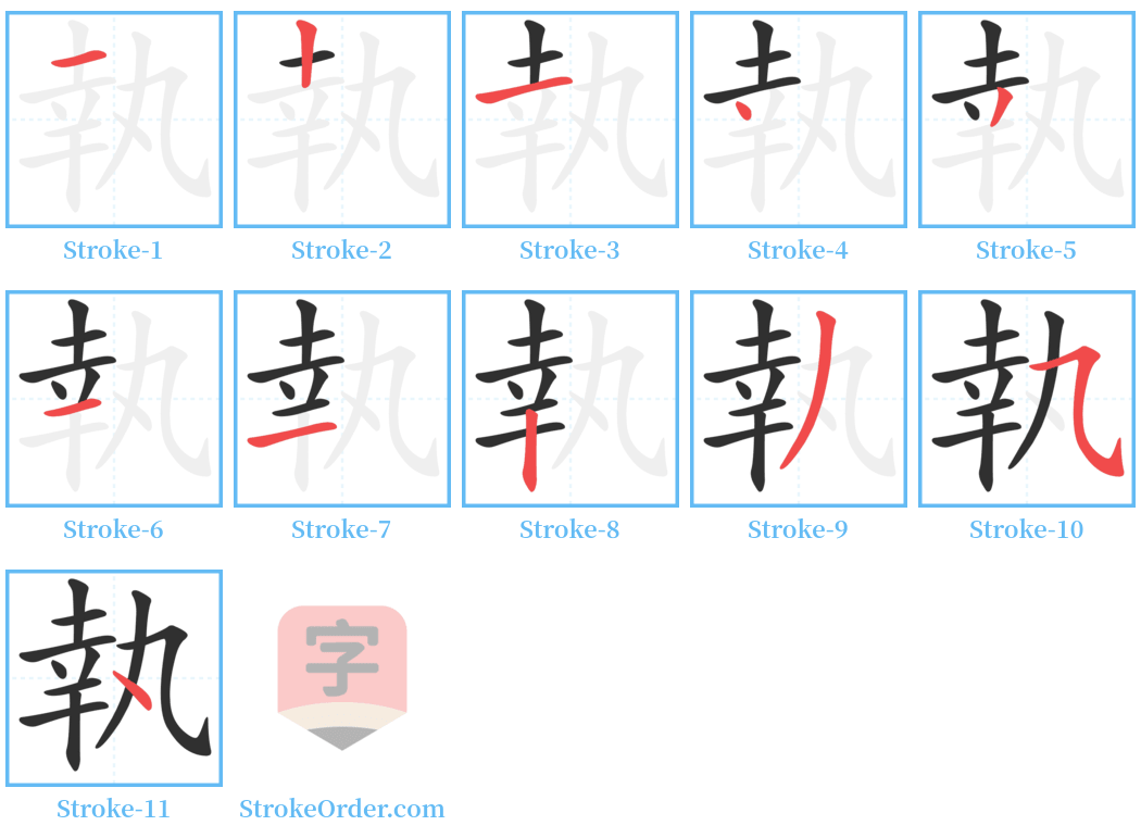 執 Stroke Order Diagrams