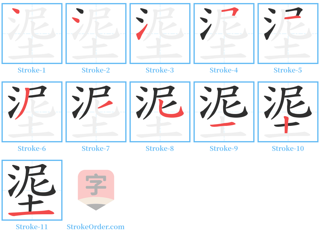 埿 Stroke Order Diagrams