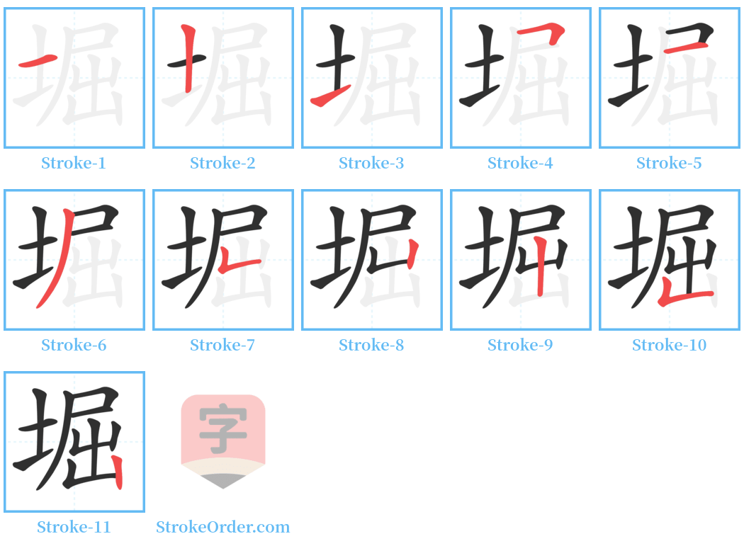 堀 Stroke Order Diagrams