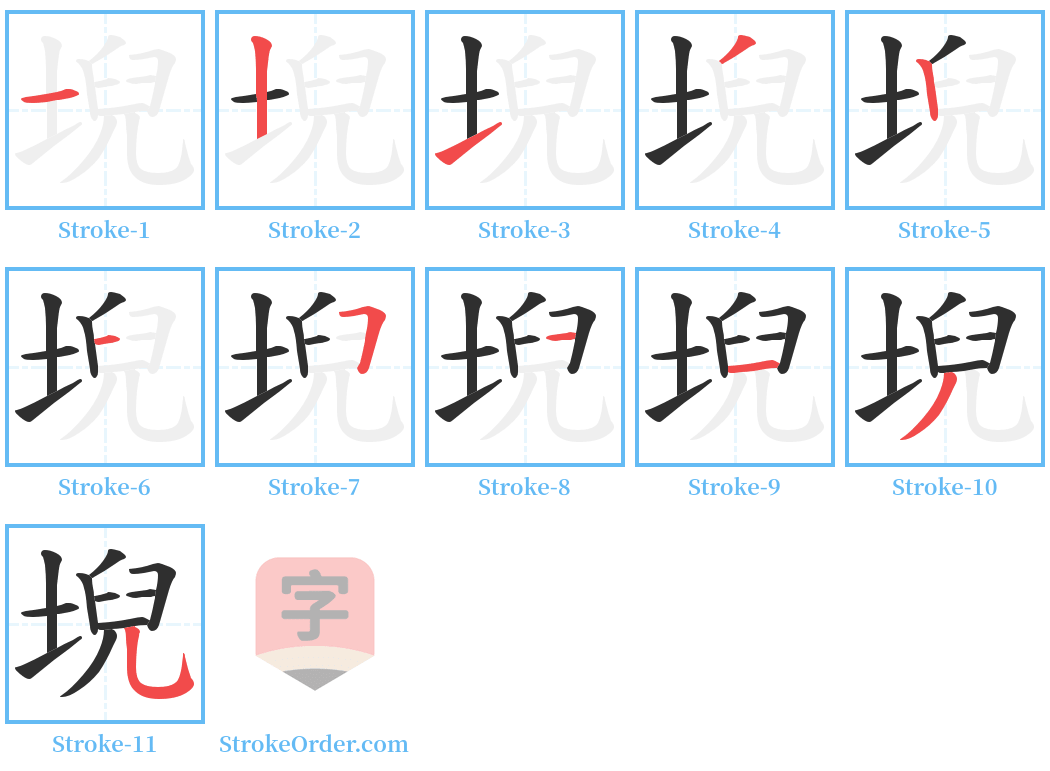 堄 Stroke Order Diagrams