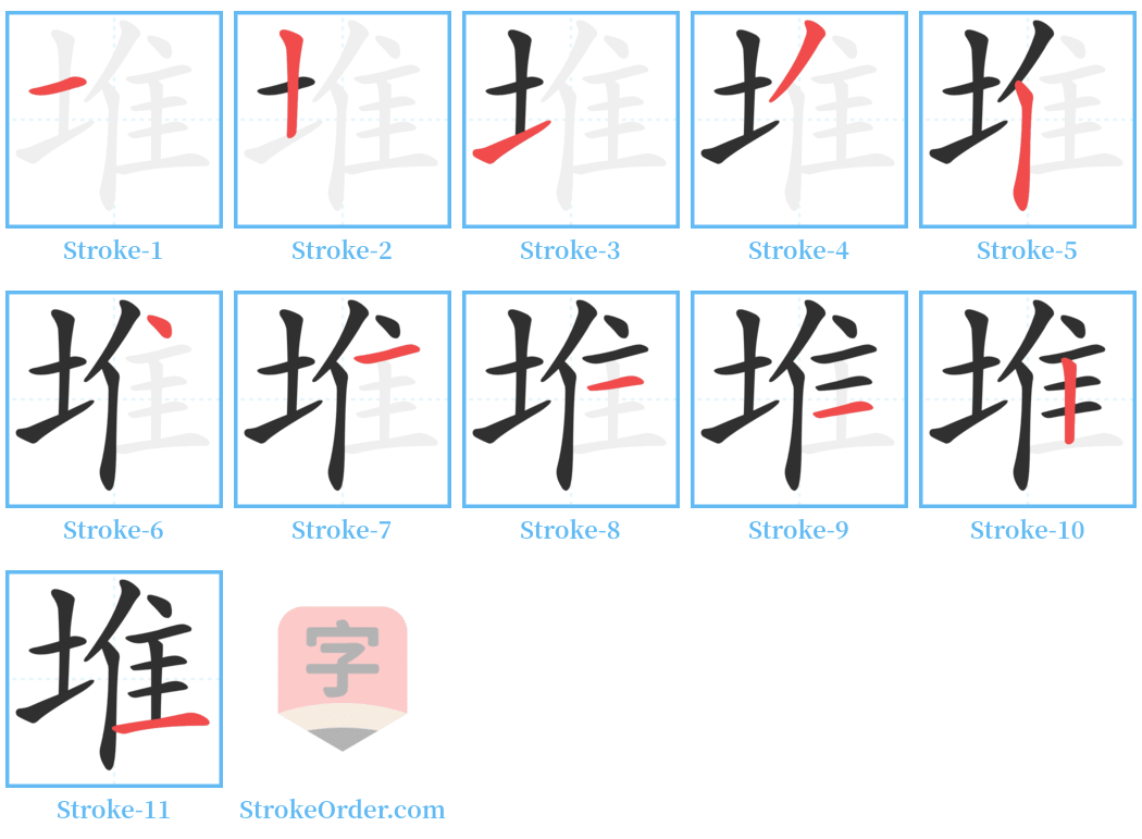 堆 Stroke Order Diagrams