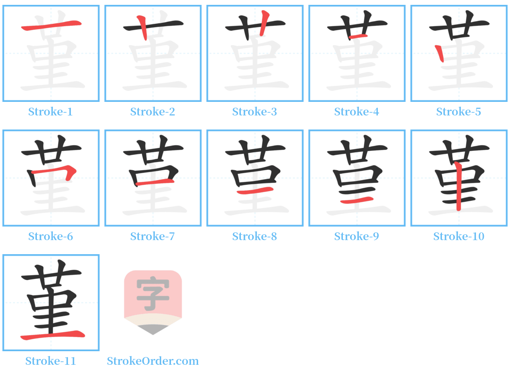 堇 Stroke Order Diagrams