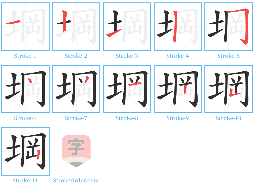 堈 Stroke Order Diagrams