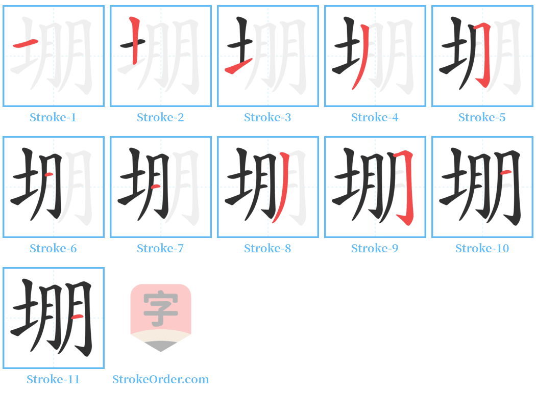 堋 Stroke Order Diagrams