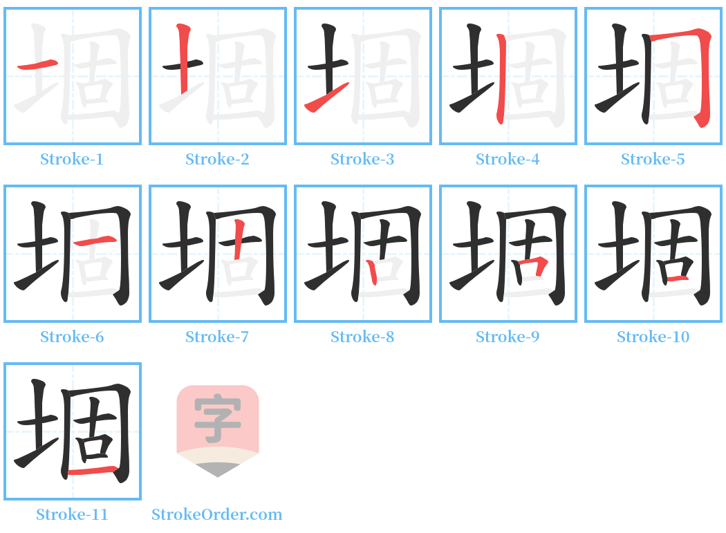 堌 Stroke Order Diagrams