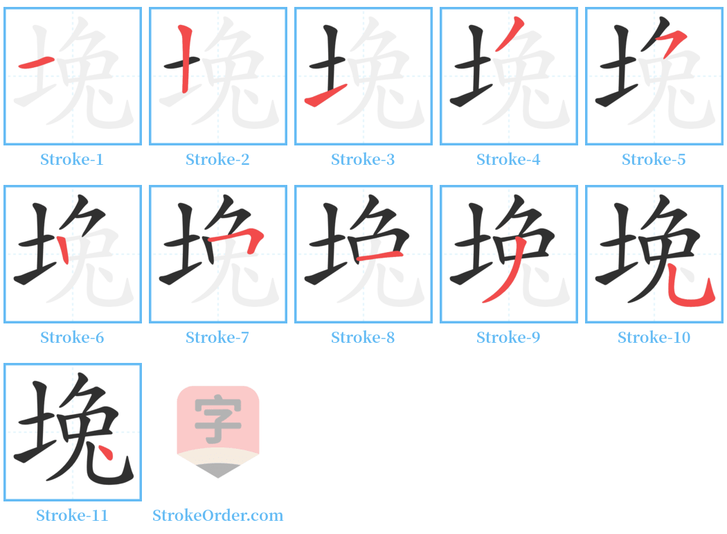 堍 Stroke Order Diagrams