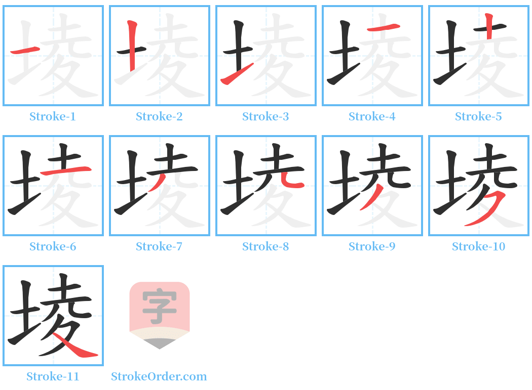 堎 Stroke Order Diagrams