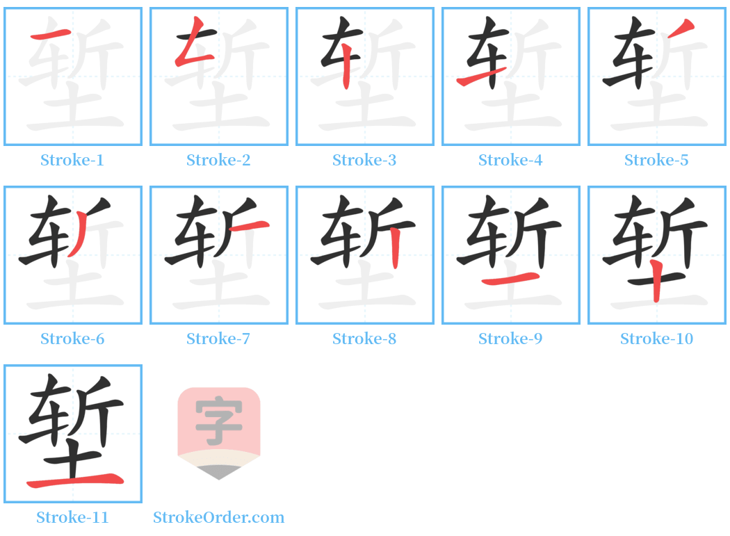 堑 Stroke Order Diagrams