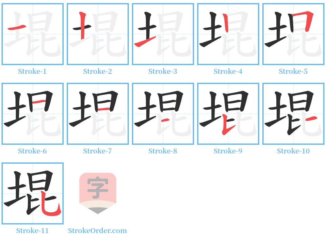 堒 Stroke Order Diagrams