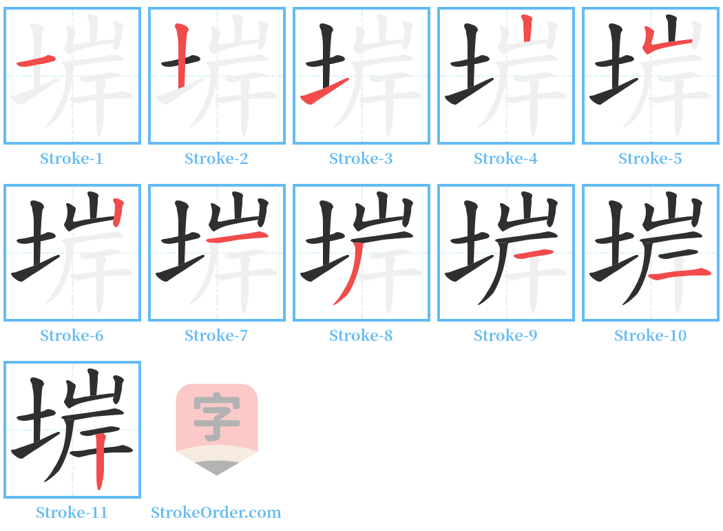 堓 Stroke Order Diagrams