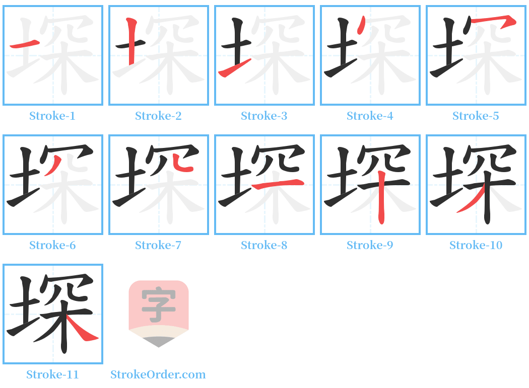 堔 Stroke Order Diagrams