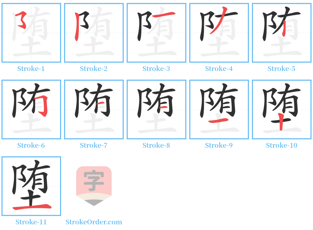 堕 Stroke Order Diagrams