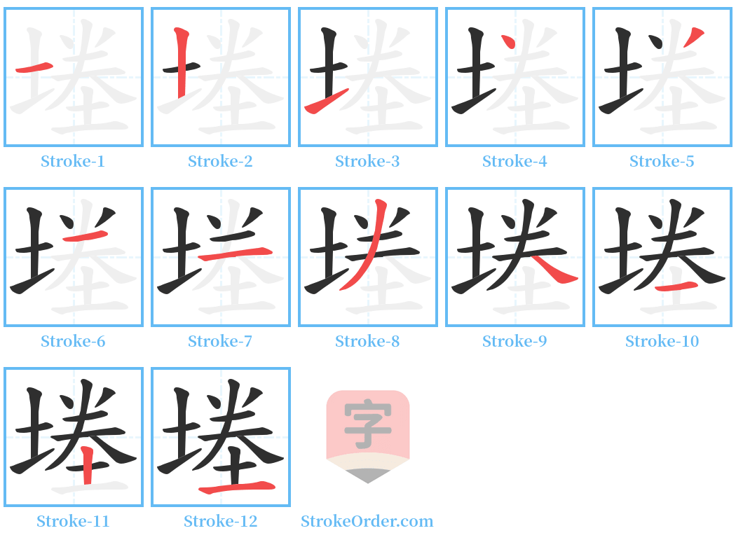 堘 Stroke Order Diagrams